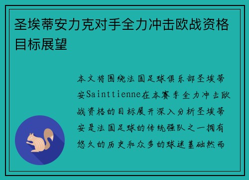 圣埃蒂安力克对手全力冲击欧战资格目标展望