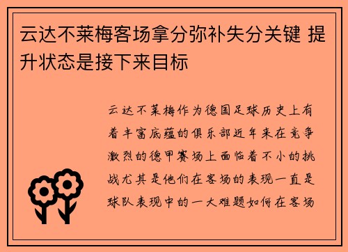 云达不莱梅客场拿分弥补失分关键 提升状态是接下来目标