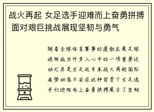 战火再起 女足选手迎难而上奋勇拼搏 面对艰巨挑战展现坚韧与勇气
