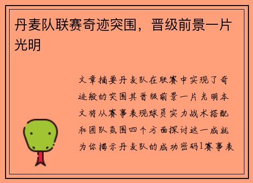 丹麦队联赛奇迹突围，晋级前景一片光明