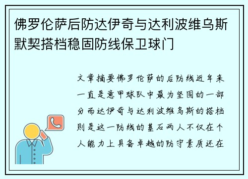 佛罗伦萨后防达伊奇与达利波维乌斯默契搭档稳固防线保卫球门