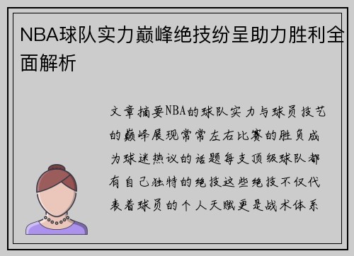 NBA球队实力巅峰绝技纷呈助力胜利全面解析