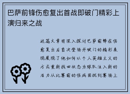 巴萨前锋伤愈复出首战即破门精彩上演归来之战