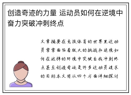 创造奇迹的力量 运动员如何在逆境中奋力突破冲刺终点