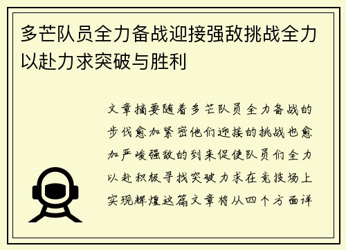 多芒队员全力备战迎接强敌挑战全力以赴力求突破与胜利