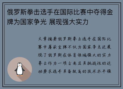俄罗斯拳击选手在国际比赛中夺得金牌为国家争光 展现强大实力