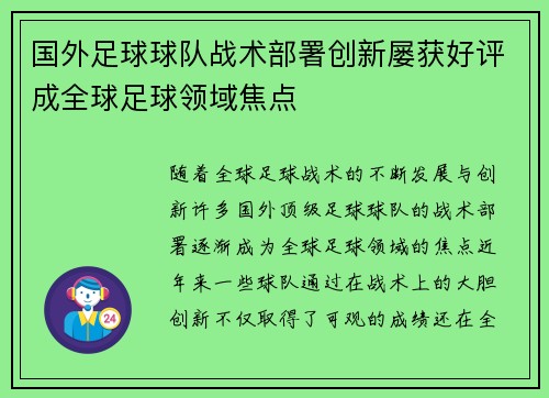 国外足球球队战术部署创新屡获好评成全球足球领域焦点