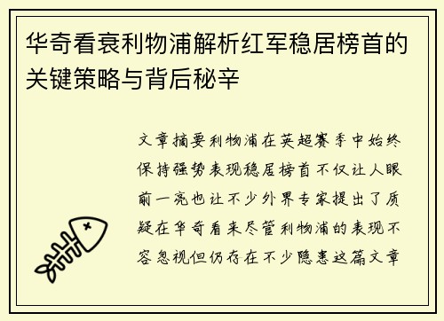 华奇看衰利物浦解析红军稳居榜首的关键策略与背后秘辛