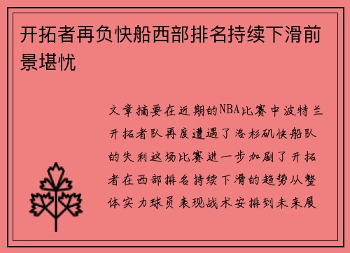 开拓者再负快船西部排名持续下滑前景堪忧