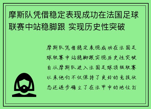 摩斯队凭借稳定表现成功在法国足球联赛中站稳脚跟 实现历史性突破