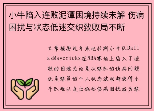 小牛陷入连败泥潭困境持续未解 伤病困扰与状态低迷交织致败局不断
