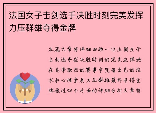 法国女子击剑选手决胜时刻完美发挥力压群雄夺得金牌