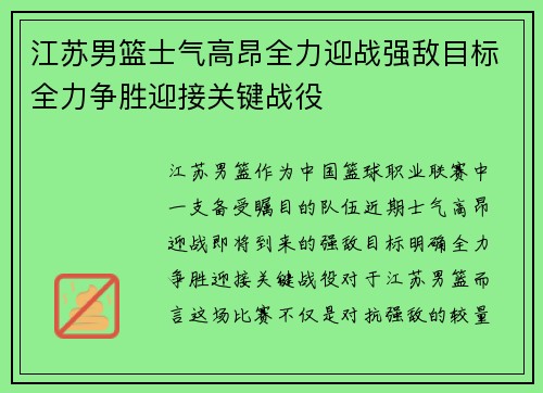 江苏男篮士气高昂全力迎战强敌目标全力争胜迎接关键战役