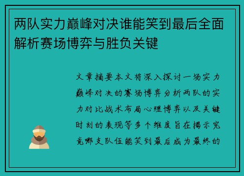 两队实力巅峰对决谁能笑到最后全面解析赛场博弈与胜负关键