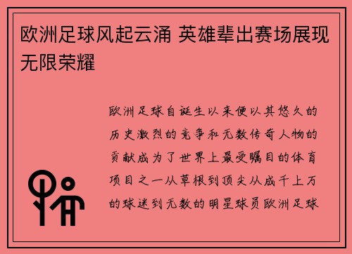 欧洲足球风起云涌 英雄辈出赛场展现无限荣耀
