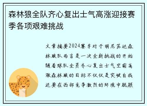森林狼全队齐心复出士气高涨迎接赛季各项艰难挑战