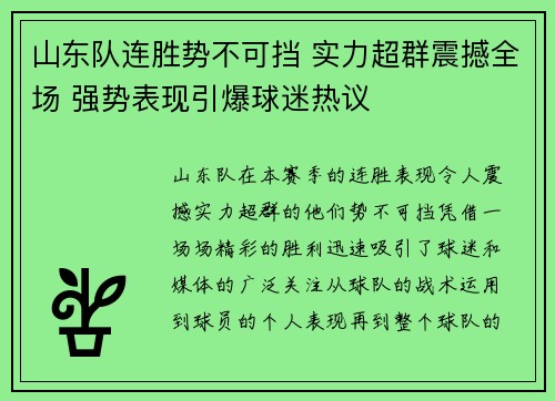山东队连胜势不可挡 实力超群震撼全场 强势表现引爆球迷热议