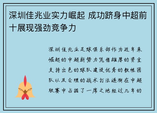 深圳佳兆业实力崛起 成功跻身中超前十展现强劲竞争力