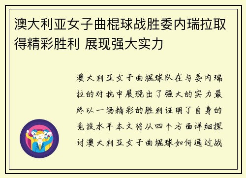 澳大利亚女子曲棍球战胜委内瑞拉取得精彩胜利 展现强大实力