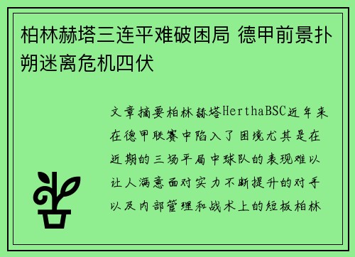 柏林赫塔三连平难破困局 德甲前景扑朔迷离危机四伏