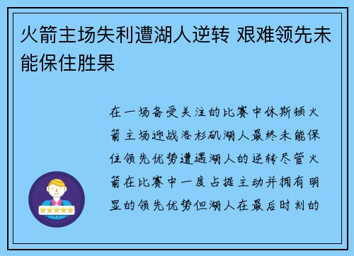火箭主场失利遭湖人逆转 艰难领先未能保住胜果