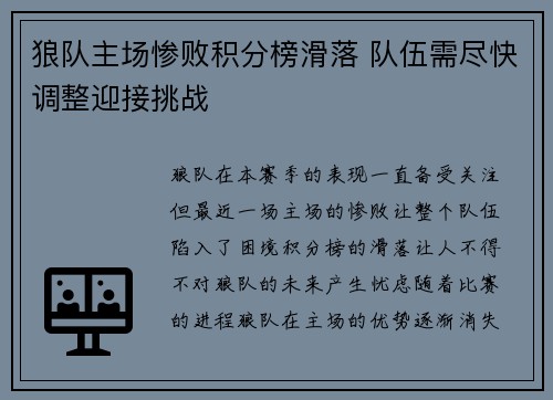 狼队主场惨败积分榜滑落 队伍需尽快调整迎接挑战