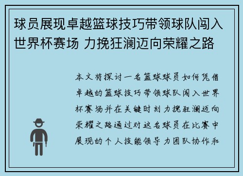 球员展现卓越篮球技巧带领球队闯入世界杯赛场 力挽狂澜迈向荣耀之路