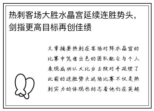 热刺客场大胜水晶宫延续连胜势头，剑指更高目标再创佳绩