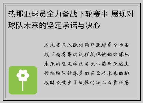 热那亚球员全力备战下轮赛事 展现对球队未来的坚定承诺与决心