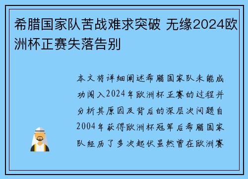 希腊国家队苦战难求突破 无缘2024欧洲杯正赛失落告别