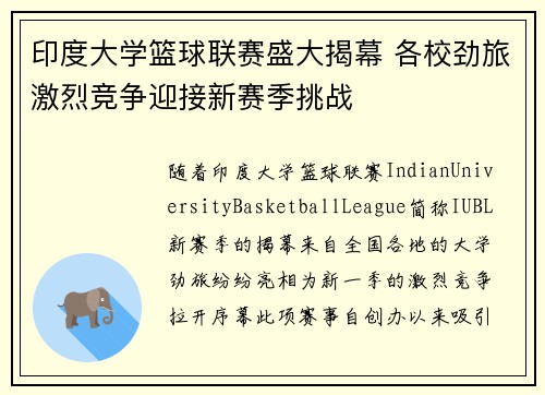 印度大学篮球联赛盛大揭幕 各校劲旅激烈竞争迎接新赛季挑战