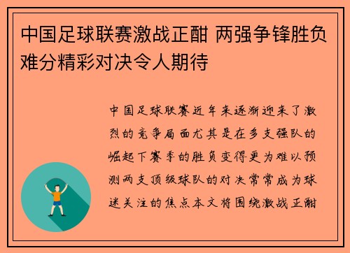 中国足球联赛激战正酣 两强争锋胜负难分精彩对决令人期待