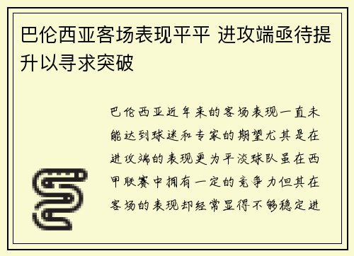 巴伦西亚客场表现平平 进攻端亟待提升以寻求突破