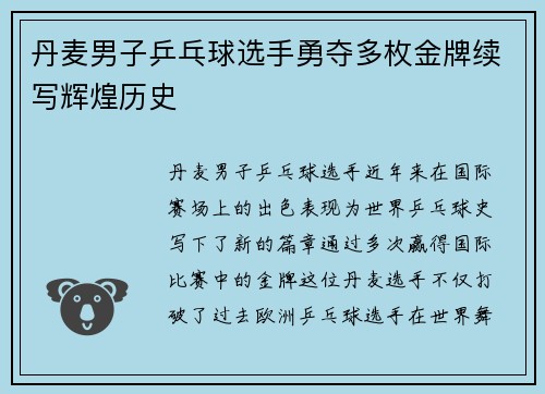 丹麦男子乒乓球选手勇夺多枚金牌续写辉煌历史