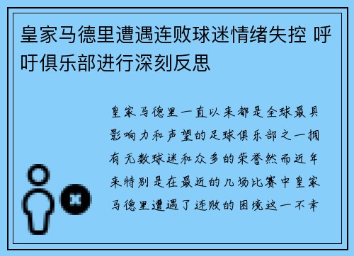 皇家马德里遭遇连败球迷情绪失控 呼吁俱乐部进行深刻反思