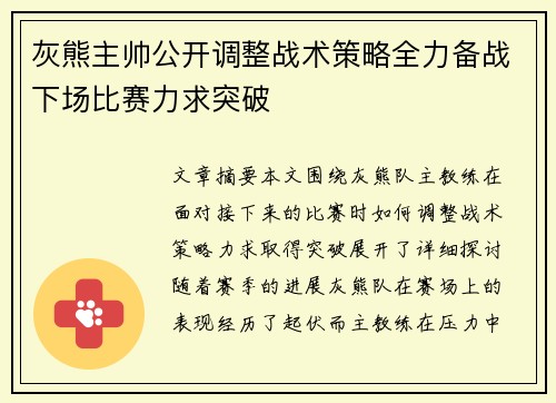 灰熊主帅公开调整战术策略全力备战下场比赛力求突破