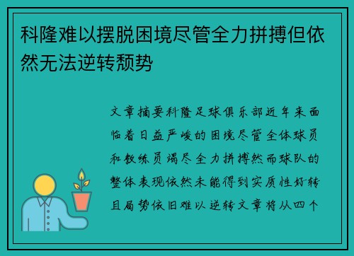 科隆难以摆脱困境尽管全力拼搏但依然无法逆转颓势