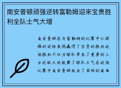 南安普顿顽强逆转富勒姆迎来宝贵胜利全队士气大增