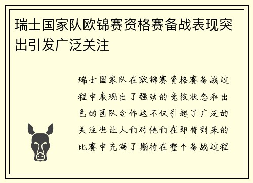 瑞士国家队欧锦赛资格赛备战表现突出引发广泛关注
