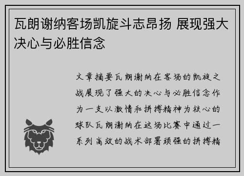 瓦朗谢纳客场凯旋斗志昂扬 展现强大决心与必胜信念