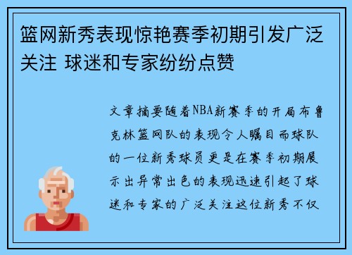 篮网新秀表现惊艳赛季初期引发广泛关注 球迷和专家纷纷点赞