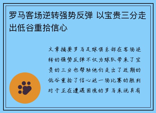 罗马客场逆转强势反弹 以宝贵三分走出低谷重拾信心