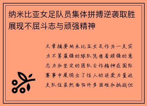 纳米比亚女足队员集体拼搏逆袭取胜展现不屈斗志与顽强精神