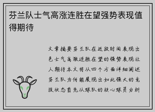 芬兰队士气高涨连胜在望强势表现值得期待