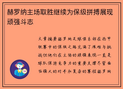 赫罗纳主场取胜继续为保级拼搏展现顽强斗志