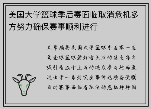 美国大学篮球季后赛面临取消危机多方努力确保赛事顺利进行
