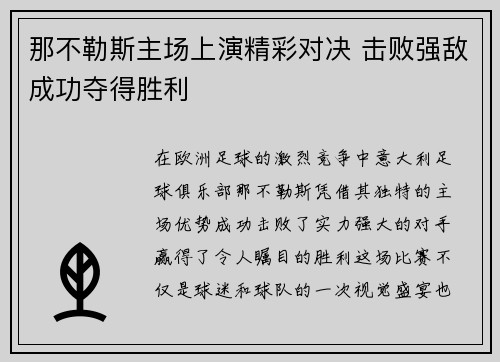 那不勒斯主场上演精彩对决 击败强敌成功夺得胜利