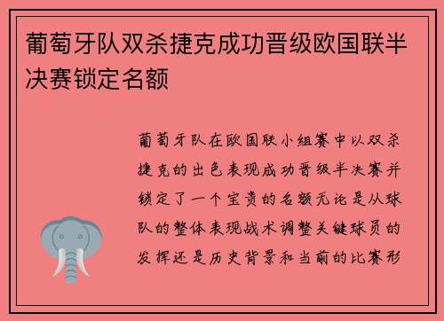 葡萄牙队双杀捷克成功晋级欧国联半决赛锁定名额