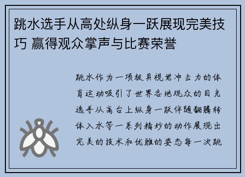 跳水选手从高处纵身一跃展现完美技巧 赢得观众掌声与比赛荣誉