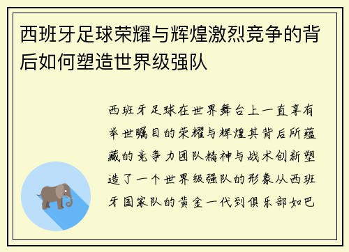 西班牙足球荣耀与辉煌激烈竞争的背后如何塑造世界级强队